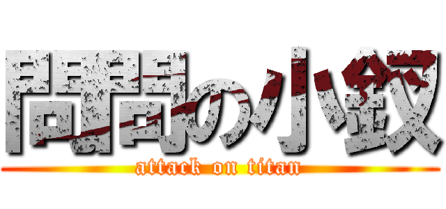 問問の小釵 (attack on titan)