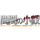 問問の小釵 (attack on titan)