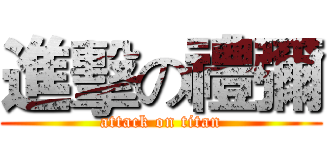 進擊の禮彌 (attack on titan)