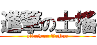 進撃の土搖 (attack on ToYao)