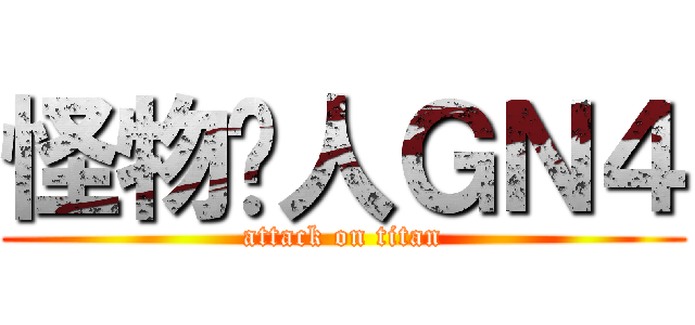 怪物猎人ＧＮ４ (attack on titan)