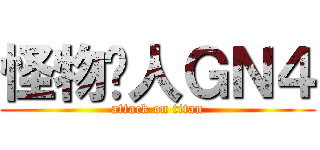 怪物猎人ＧＮ４ (attack on titan)