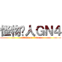 怪物猎人ＧＮ４ (attack on titan)
