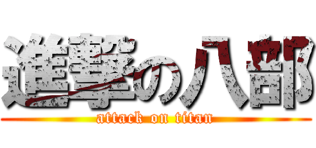進撃の八部 (attack on titan)