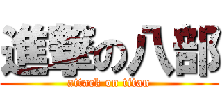 進撃の八部 (attack on titan)