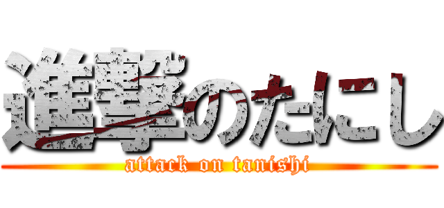 進撃のたにし (attack on tanishi)