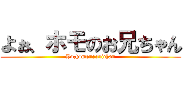 よぉ、ホモのお兄ちゃん (Yo,homonoonichan)