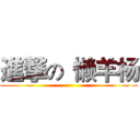 進撃の
懒羊杨 ()
