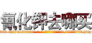 氰化钾去哪买 (氰化钾去哪买【电-186x2687x6963-Q278180069元-吉-药-业】我们做的是长期生意,靠的是老客户长期支持 http://sngk.net/7f2Io4
)