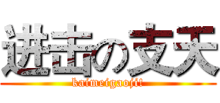 进击の支天 (kaimeigaoji!)
