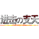 进击の支天 (kaimeigaoji!)