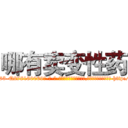 哪有卖变性药 (哪有卖变性药【电-186x2687x6963-Q278180069元-吉-药-业】我们做的是长期生意,靠的是老客户长期支持 http://sngk.net/PAtHUI
)