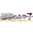 進撃のみや子 (attack on miyako)