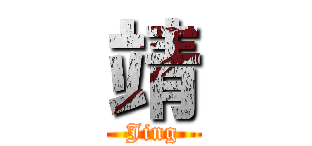 靖 (Jing)