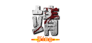 靖 (Jing)