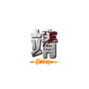 靖 (Jing)