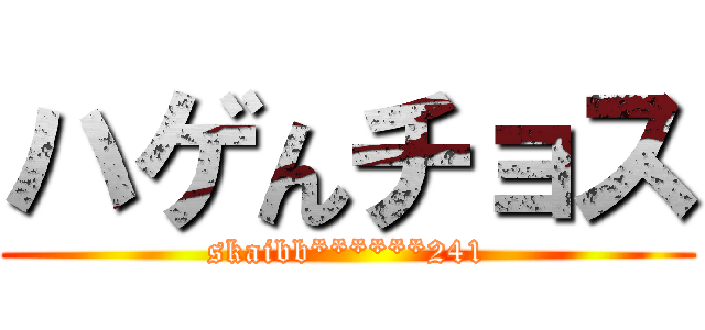 ハゲんチョス (skaibb******241)