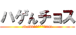 ハゲんチョス (skaibb******241)