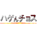 ハゲんチョス (skaibb******241)