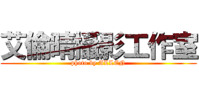 艾倫晴攝影工作室 (photo by ALLEN)