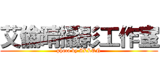 艾倫晴攝影工作室 (photo by ALLEN)