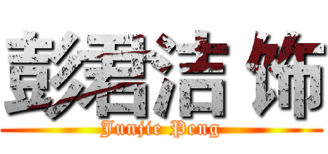 彭君洁 饰 (Junjie Peng)