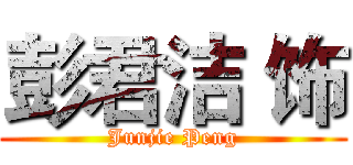 彭君洁 饰 (Junjie Peng)