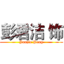彭君洁 饰 (Junjie Peng)