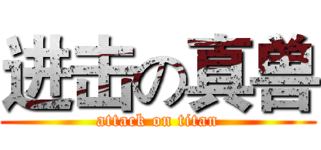 进击の真兽 (attack on titan)