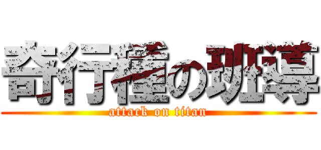 奇行種の班導 (attack on titan)