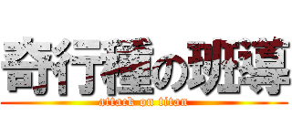 奇行種の班導 (attack on titan)