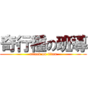 奇行種の班導 (attack on titan)
