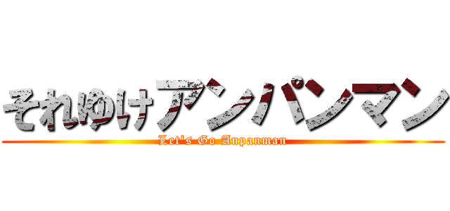 それゆけアンパンマン (Let's Go Anpanman)