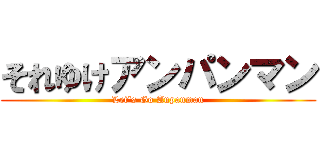 それゆけアンパンマン (Let's Go Anpanman)