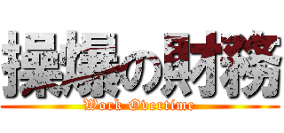 操爆の財務 (Work Overtime)