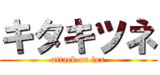 キタキツネ (attack on fox)