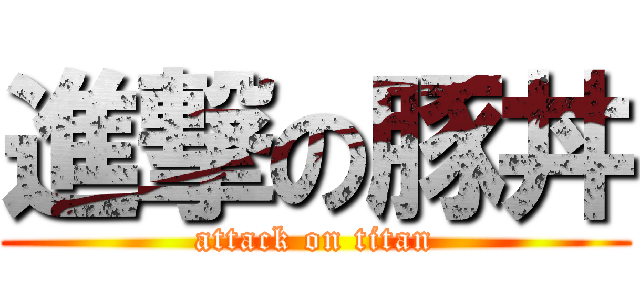 進撃の豚丼 (attack on titan)