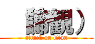  （諦観） (attack on titan)