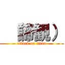  （諦観） (attack on titan)