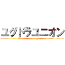 ユグドラユニオン (We will never fight alone)