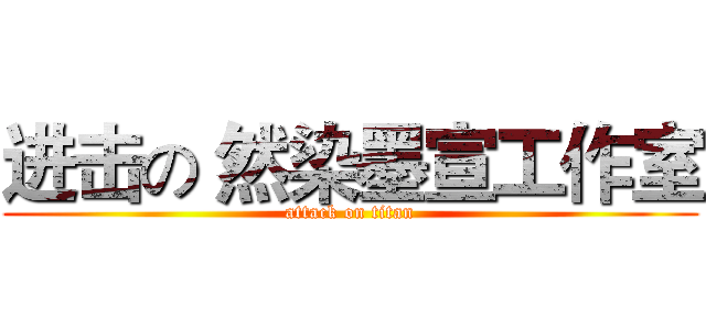 进击の 然染墨宣工作室 (attack on titan)