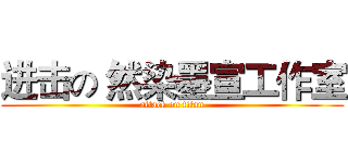 进击の 然染墨宣工作室 (attack on titan)