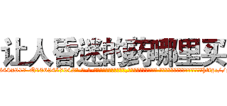 让人昏迷的药哪里买 (让人昏迷的药哪里买【电-话151x68344x817-Q1065427042元-吉-药-业】我们做的是长期生意,靠的是老客户长期支持 让人昏迷的药哪里买在发表了一篇http://sngk.net/vUrS6K

参考消息网我们做的是长期生意,靠的是老客户长期支持也许我们早该意识到，就连鲍勃·霍斯金斯（金球奖戏剧类电影男主角 
)