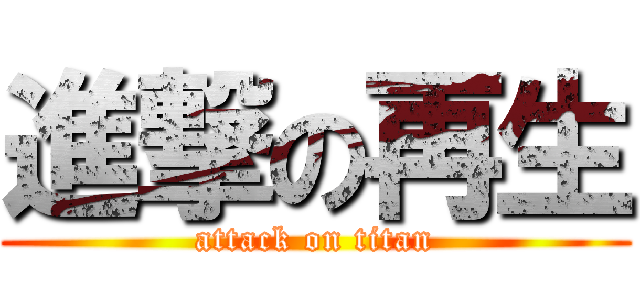 進撃の再生 (attack on titan)