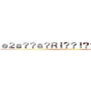 ｅ２ａ？？ａ？Ｒｉ？？ｉ？？ｉ？？ｉ？？ (attack on titan)