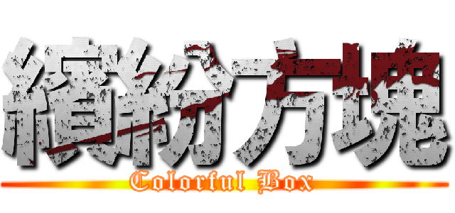 繽紛方塊 (Colorful Box)