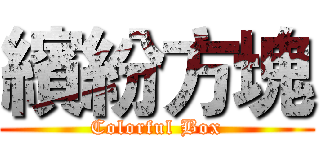 繽紛方塊 (Colorful Box)
