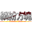 繽紛方塊 (Colorful Box)