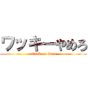 ワッキーやめろ (attack on titan)