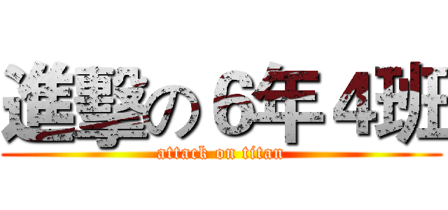 進擊の６年４班 (attack on titan)